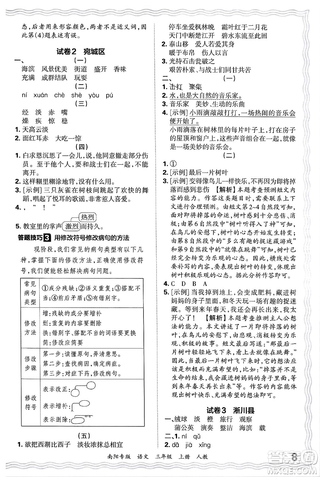 江西人民出版社2024年秋王朝霞期末真題精編三年級語文上冊人教版南陽專版答案