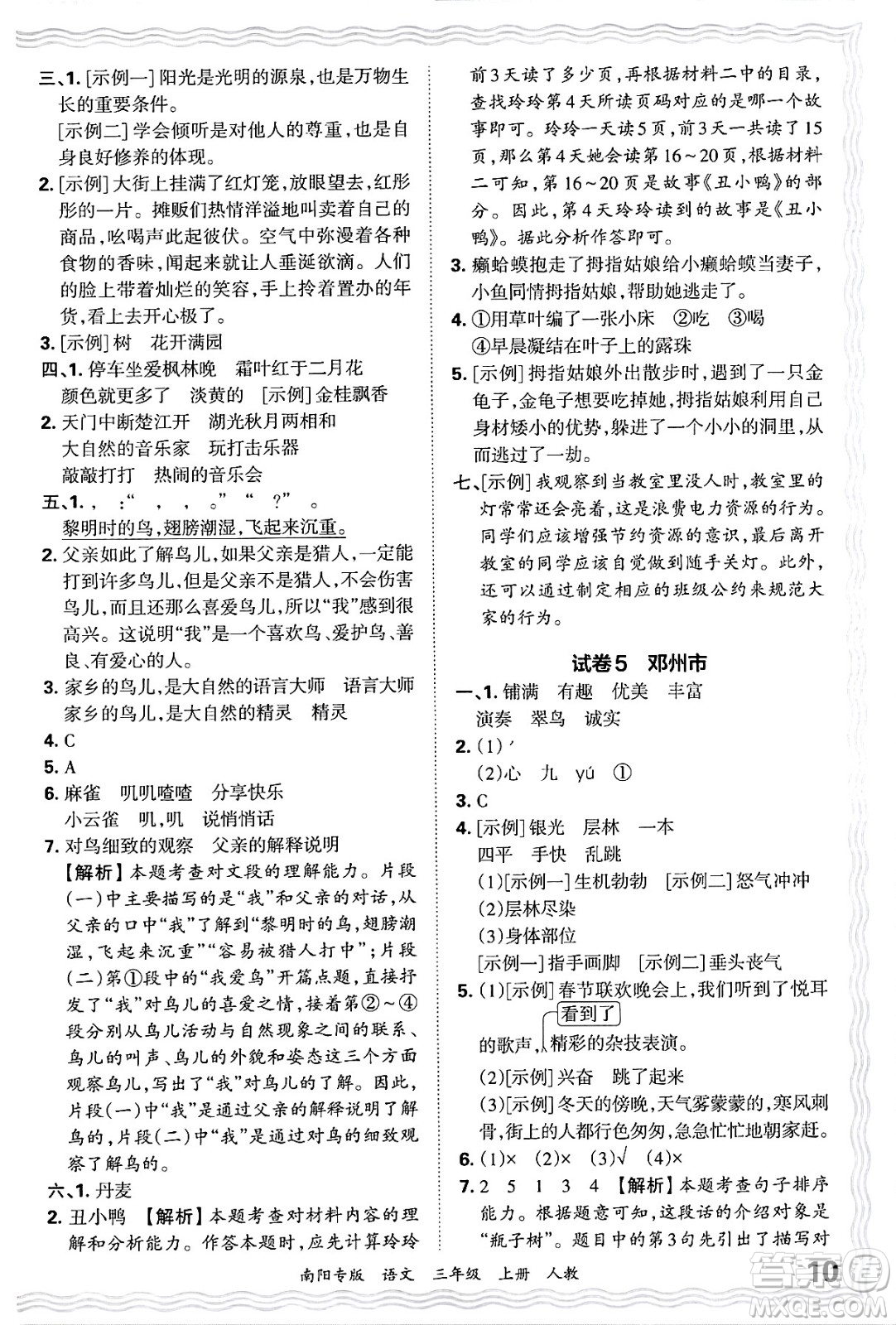 江西人民出版社2024年秋王朝霞期末真題精編三年級語文上冊人教版南陽專版答案