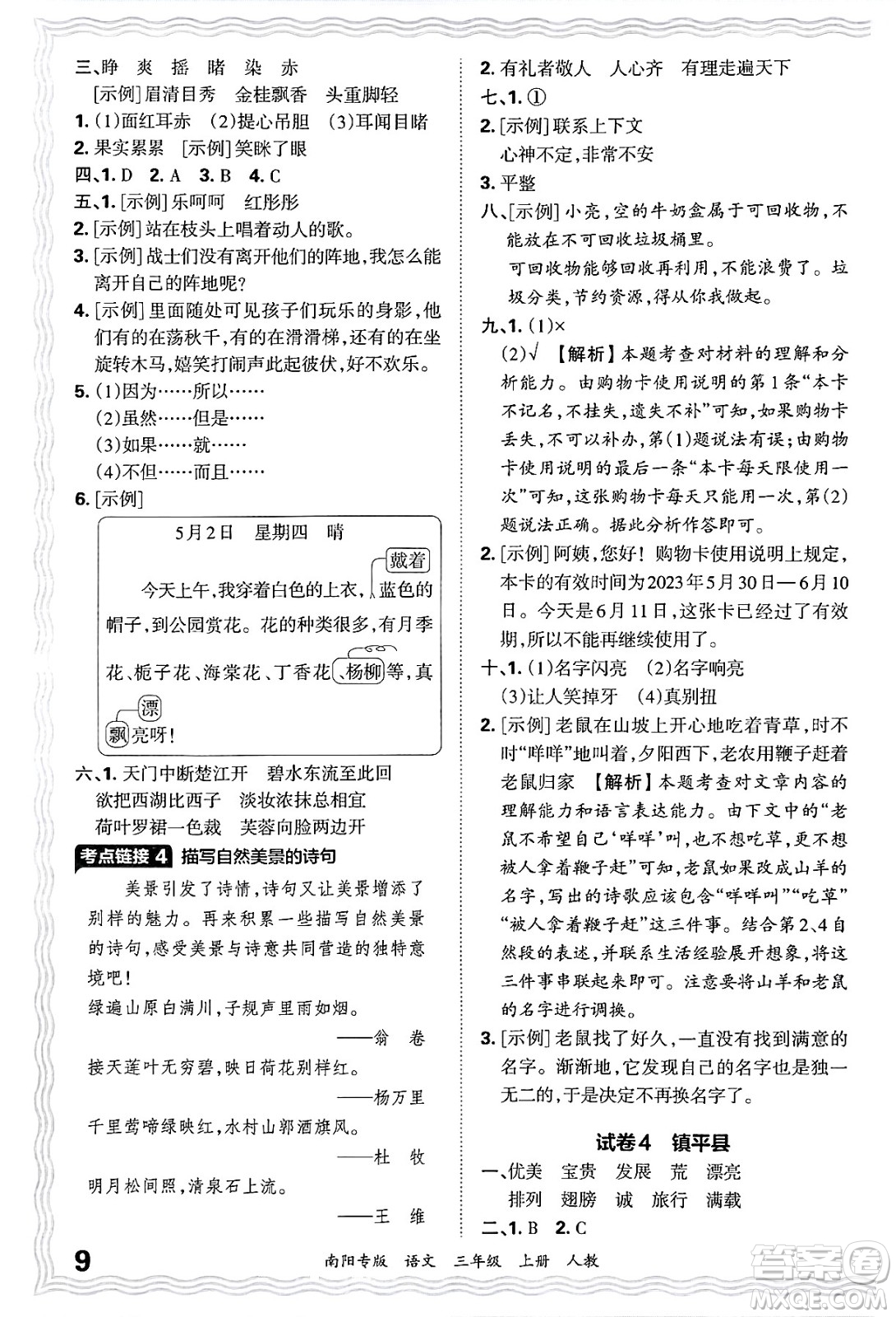 江西人民出版社2024年秋王朝霞期末真題精編三年級語文上冊人教版南陽專版答案