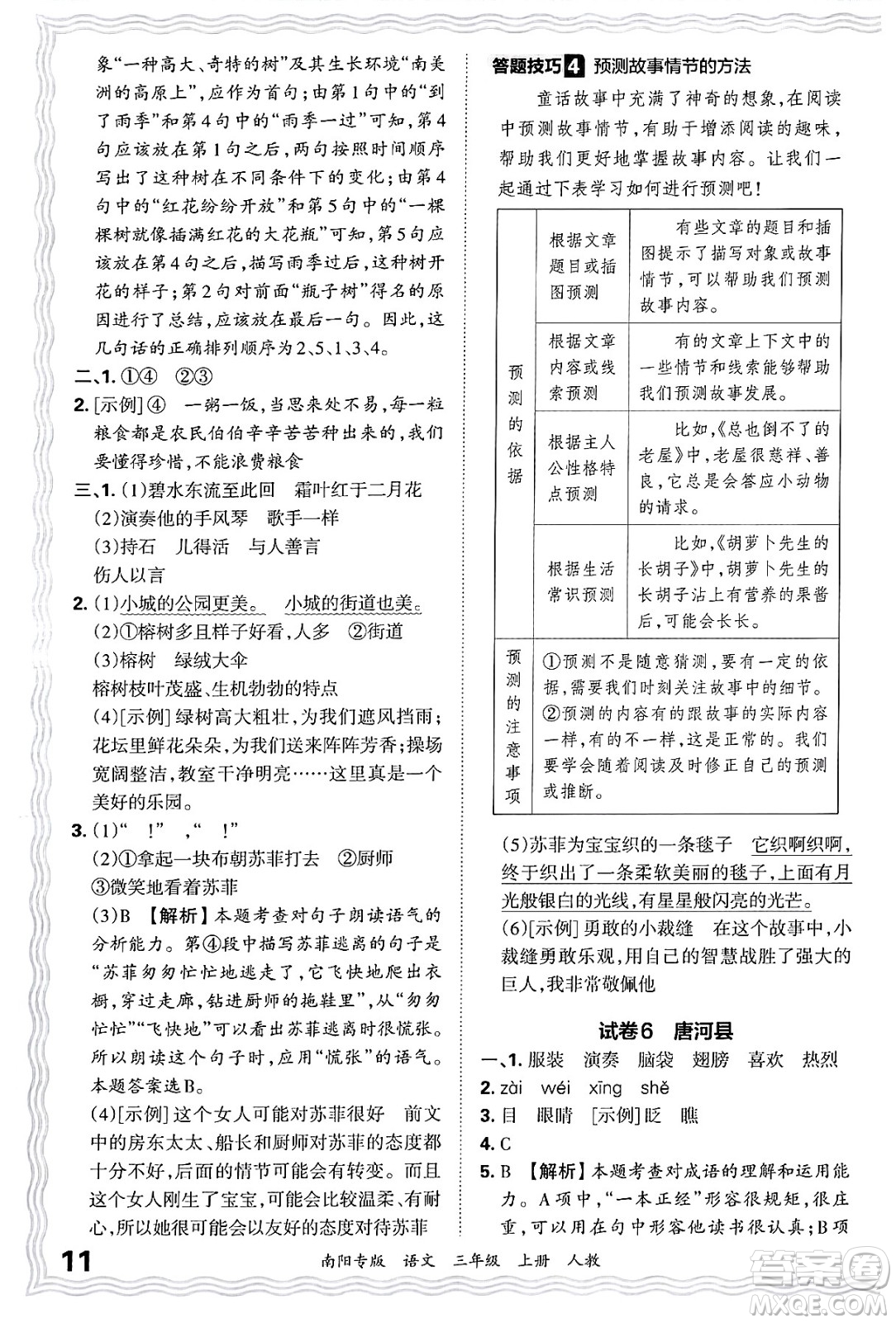 江西人民出版社2024年秋王朝霞期末真題精編三年級語文上冊人教版南陽專版答案