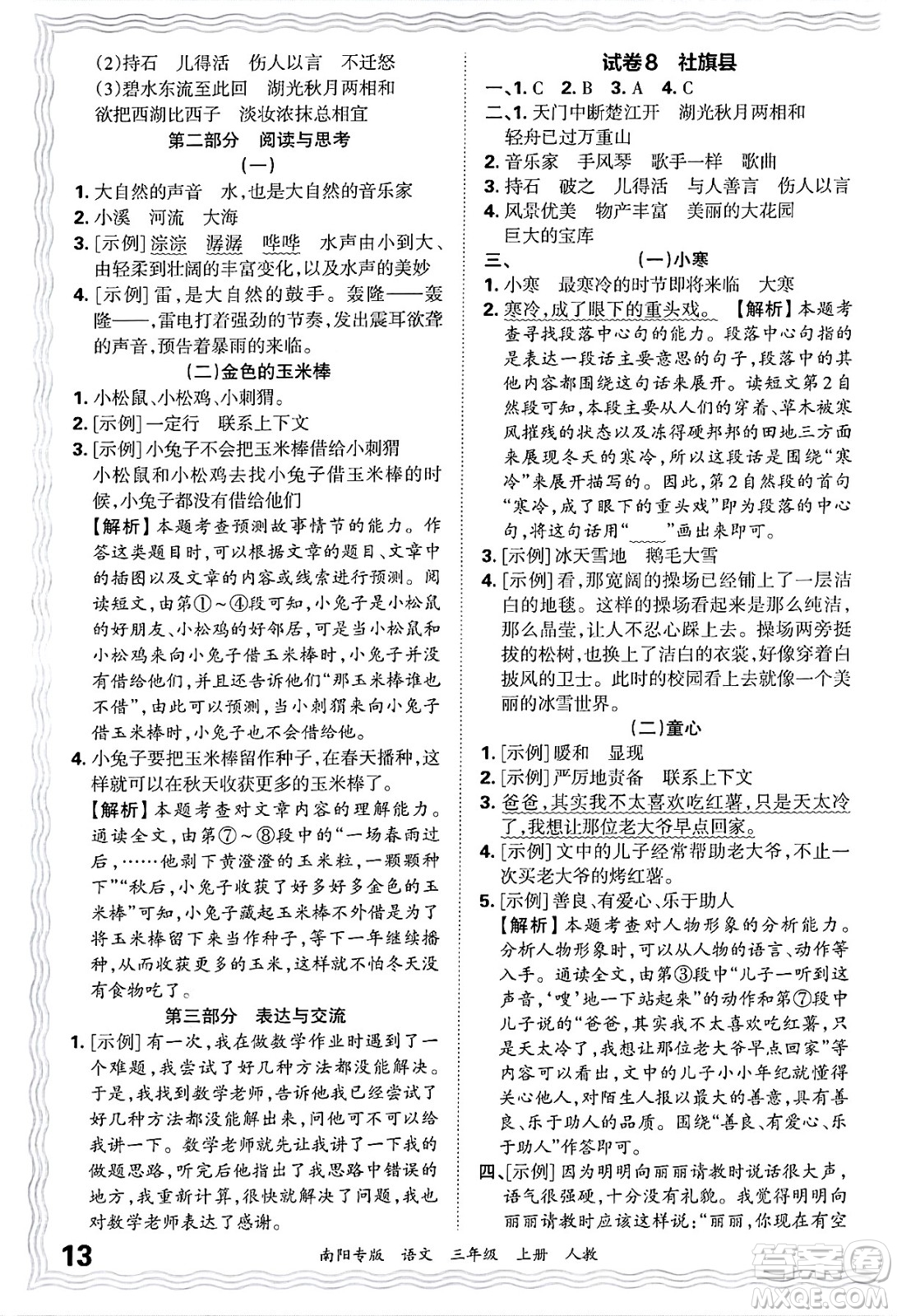 江西人民出版社2024年秋王朝霞期末真題精編三年級語文上冊人教版南陽專版答案