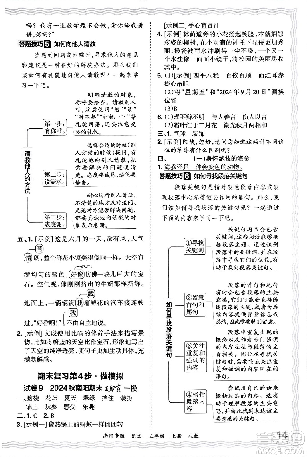 江西人民出版社2024年秋王朝霞期末真題精編三年級語文上冊人教版南陽專版答案
