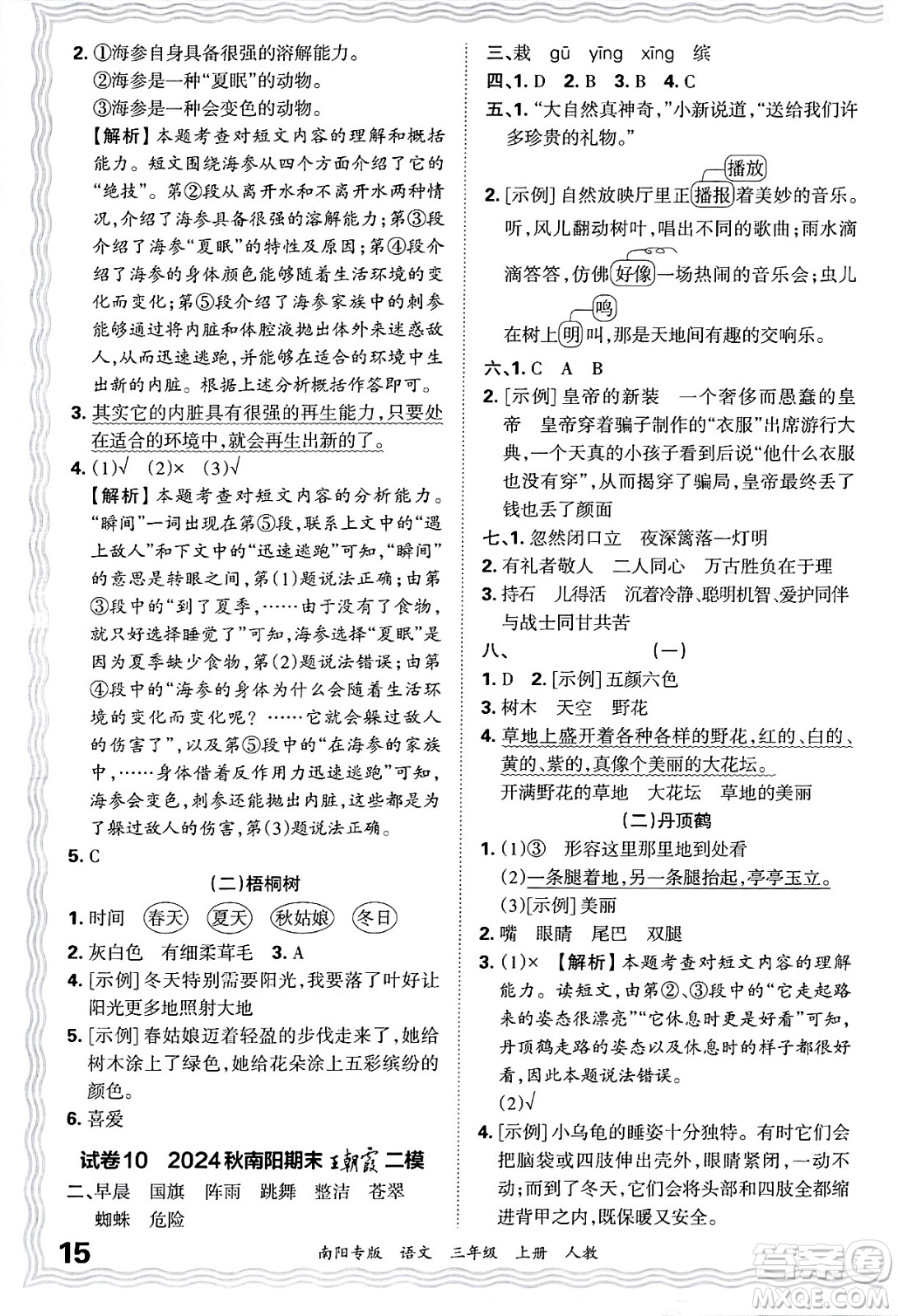江西人民出版社2024年秋王朝霞期末真題精編三年級語文上冊人教版南陽專版答案