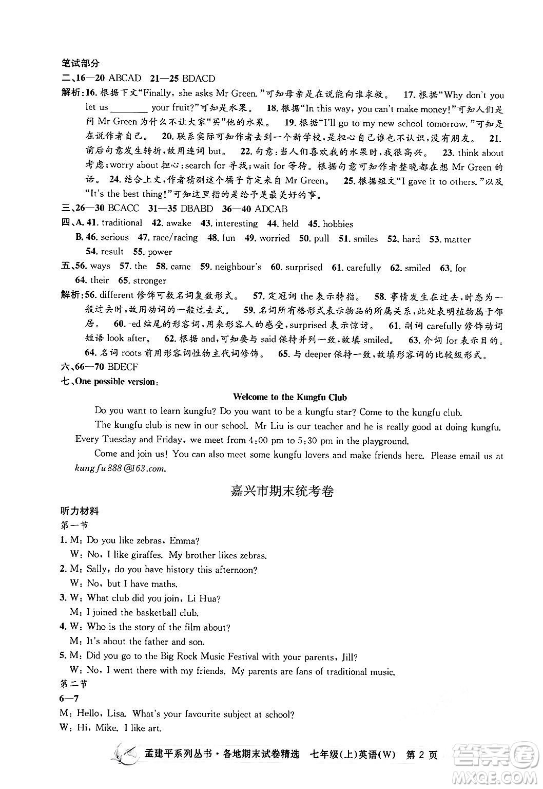 浙江工商大學(xué)出版社2024年秋孟建平各地期末試卷精選七年級(jí)英語(yǔ)上冊(cè)外研版答案