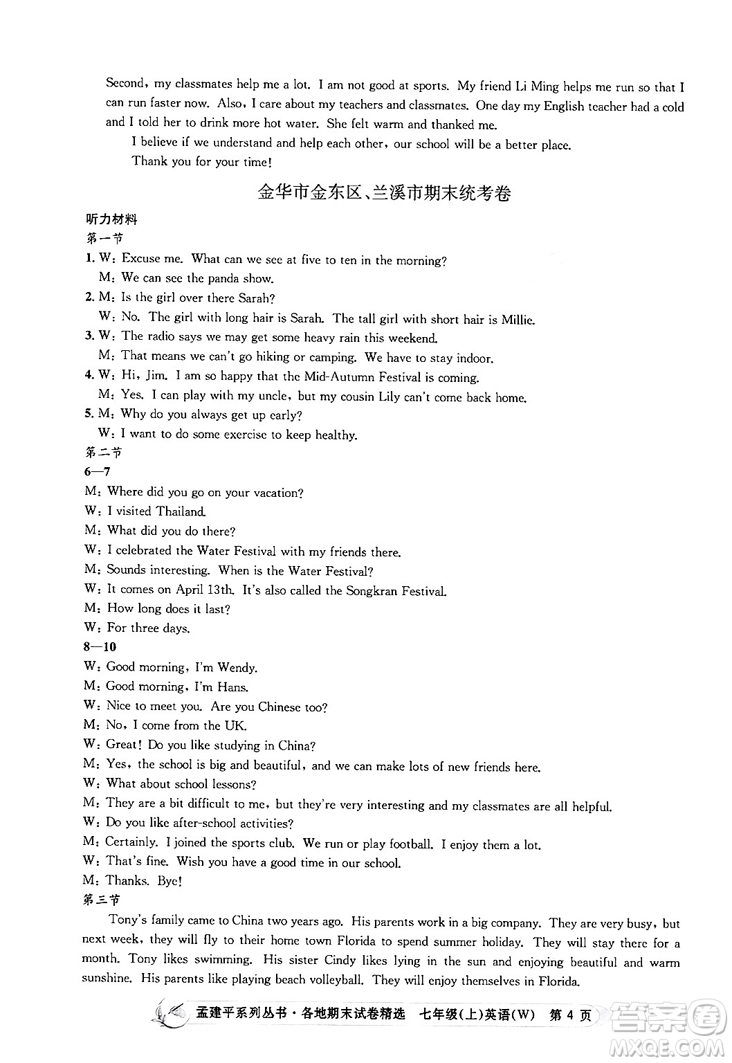 浙江工商大學(xué)出版社2024年秋孟建平各地期末試卷精選七年級(jí)英語(yǔ)上冊(cè)外研版答案