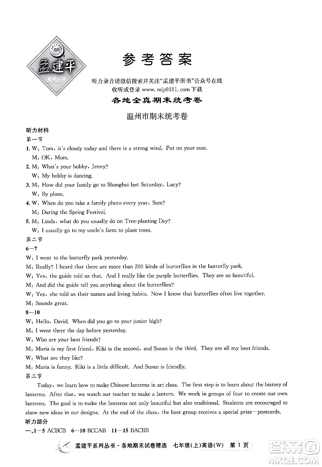 浙江工商大學(xué)出版社2024年秋孟建平各地期末試卷精選七年級(jí)英語(yǔ)上冊(cè)外研版答案