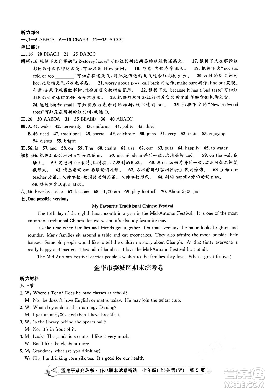 浙江工商大學(xué)出版社2024年秋孟建平各地期末試卷精選七年級(jí)英語(yǔ)上冊(cè)外研版答案