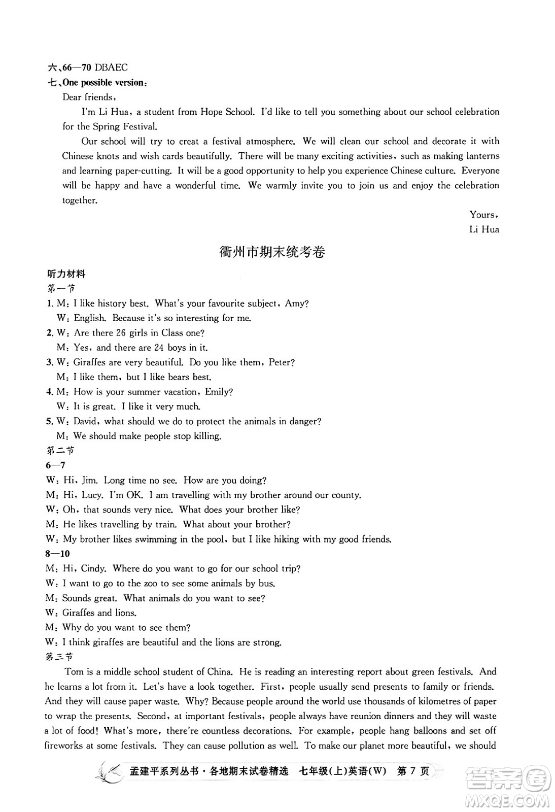浙江工商大學(xué)出版社2024年秋孟建平各地期末試卷精選七年級(jí)英語(yǔ)上冊(cè)外研版答案