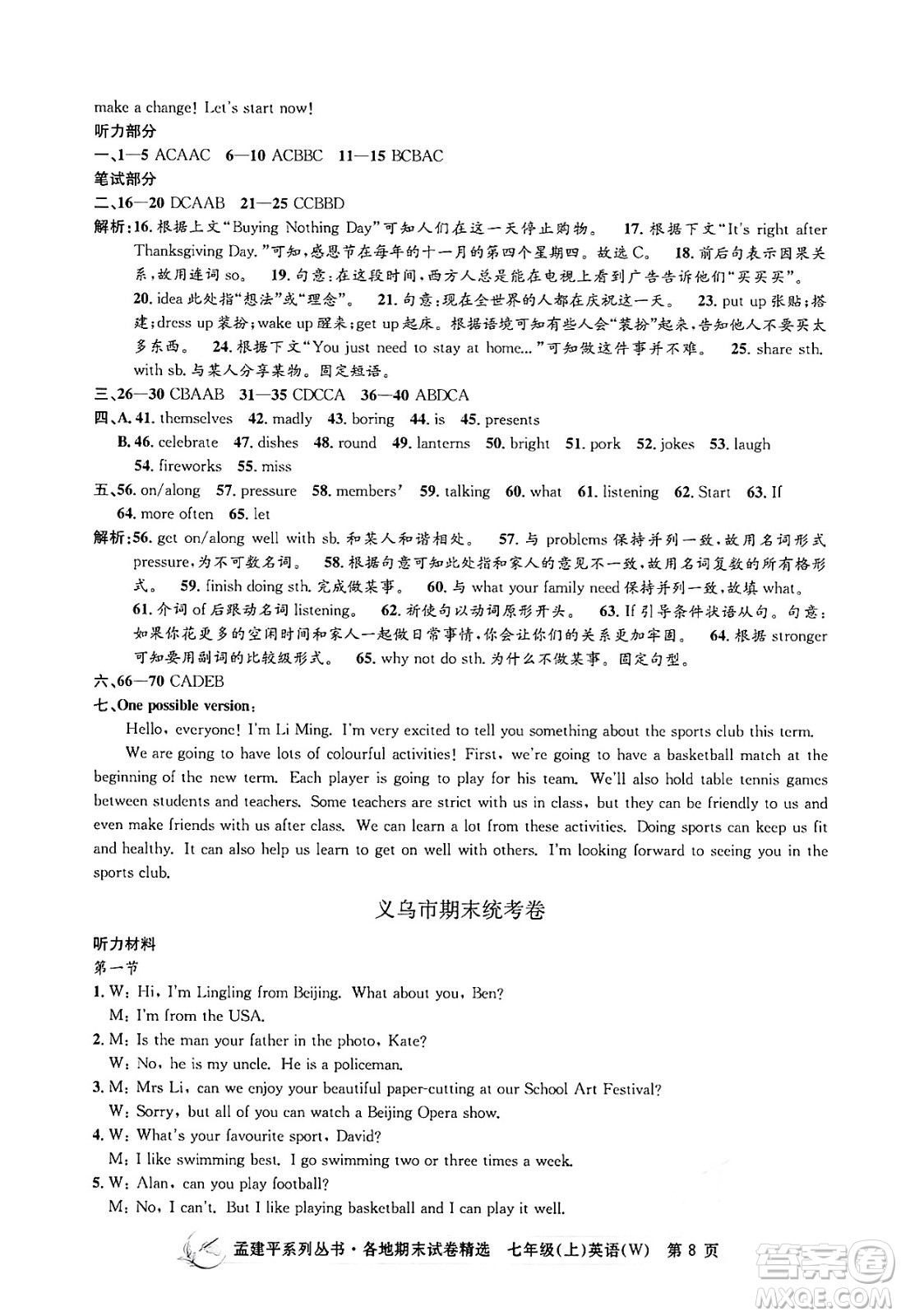 浙江工商大學(xué)出版社2024年秋孟建平各地期末試卷精選七年級(jí)英語(yǔ)上冊(cè)外研版答案
