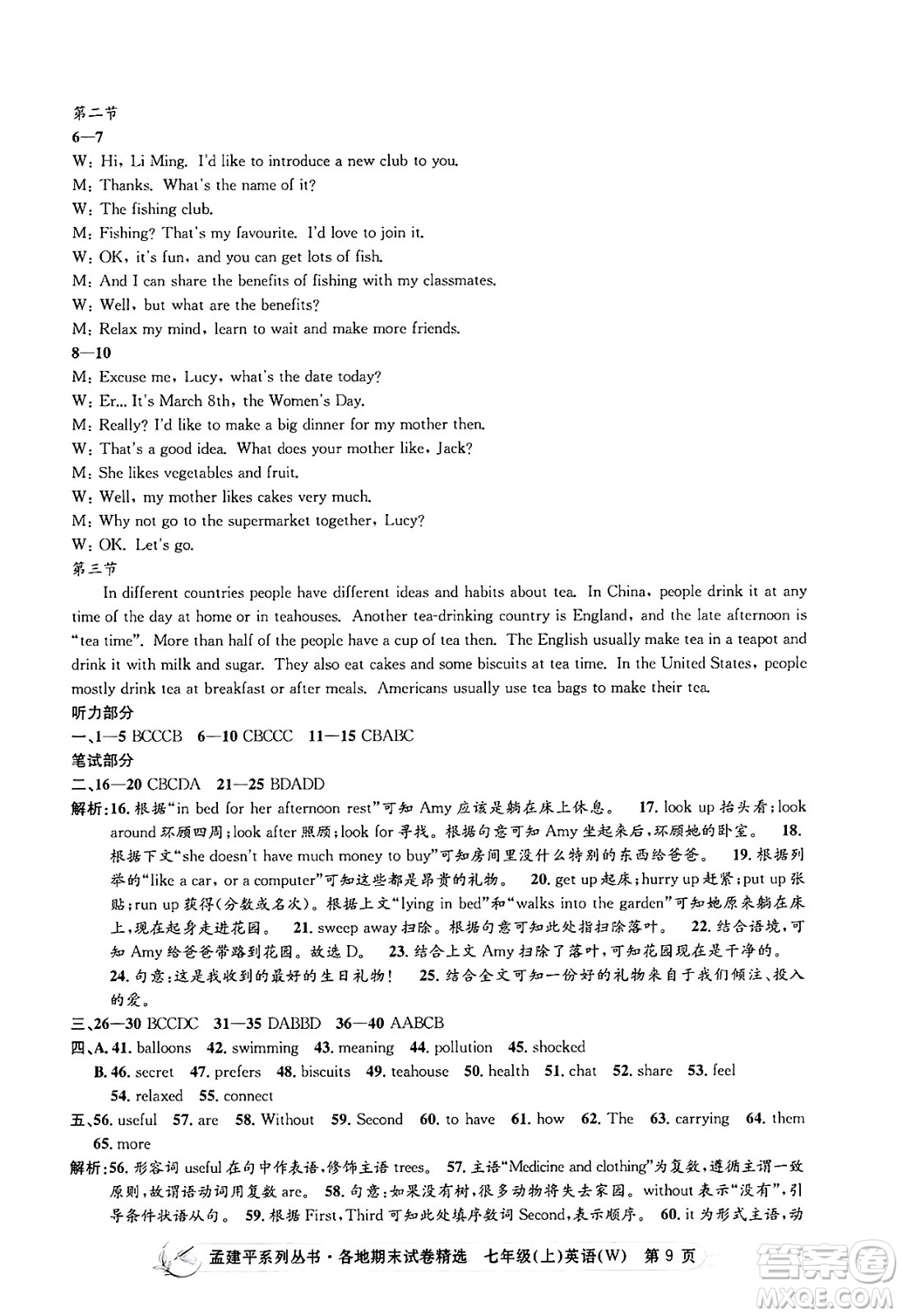 浙江工商大學(xué)出版社2024年秋孟建平各地期末試卷精選七年級(jí)英語(yǔ)上冊(cè)外研版答案
