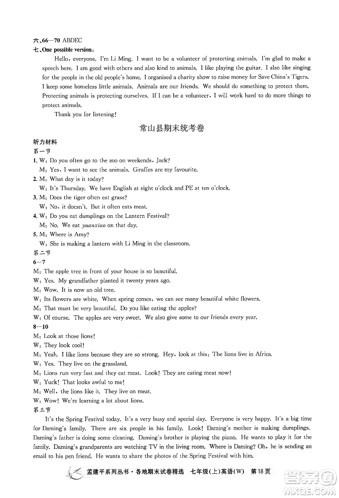 浙江工商大學(xué)出版社2024年秋孟建平各地期末試卷精選七年級(jí)英語(yǔ)上冊(cè)外研版答案