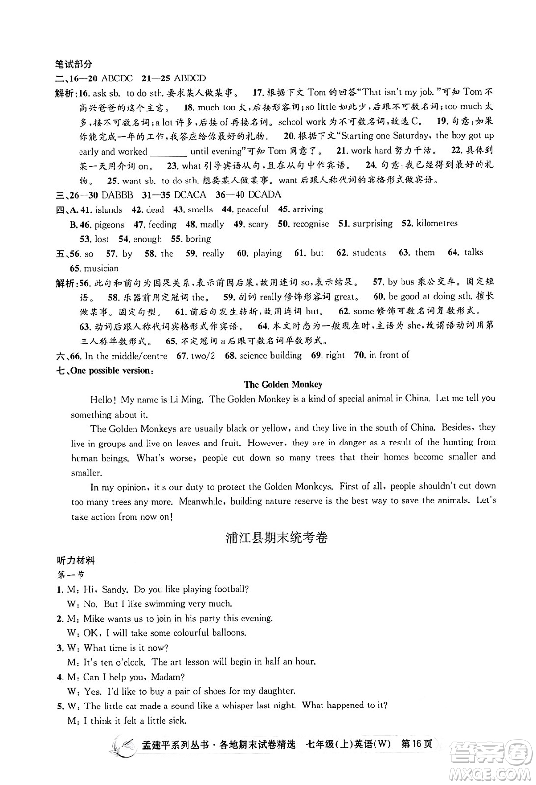 浙江工商大學(xué)出版社2024年秋孟建平各地期末試卷精選七年級(jí)英語(yǔ)上冊(cè)外研版答案