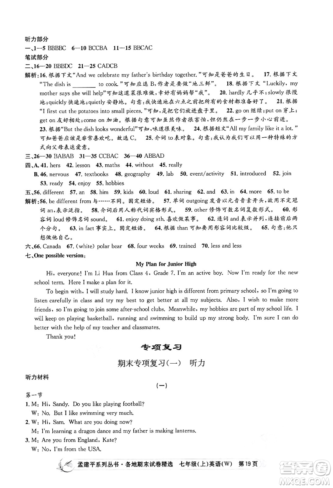 浙江工商大學(xué)出版社2024年秋孟建平各地期末試卷精選七年級(jí)英語(yǔ)上冊(cè)外研版答案