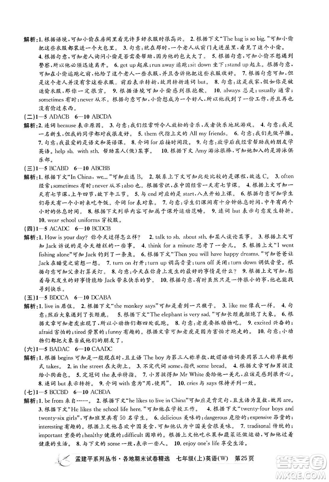 浙江工商大學(xué)出版社2024年秋孟建平各地期末試卷精選七年級(jí)英語(yǔ)上冊(cè)外研版答案