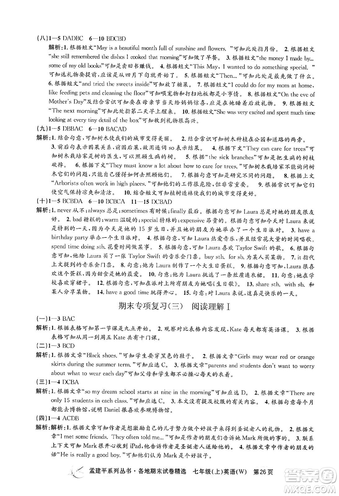 浙江工商大學(xué)出版社2024年秋孟建平各地期末試卷精選七年級(jí)英語(yǔ)上冊(cè)外研版答案