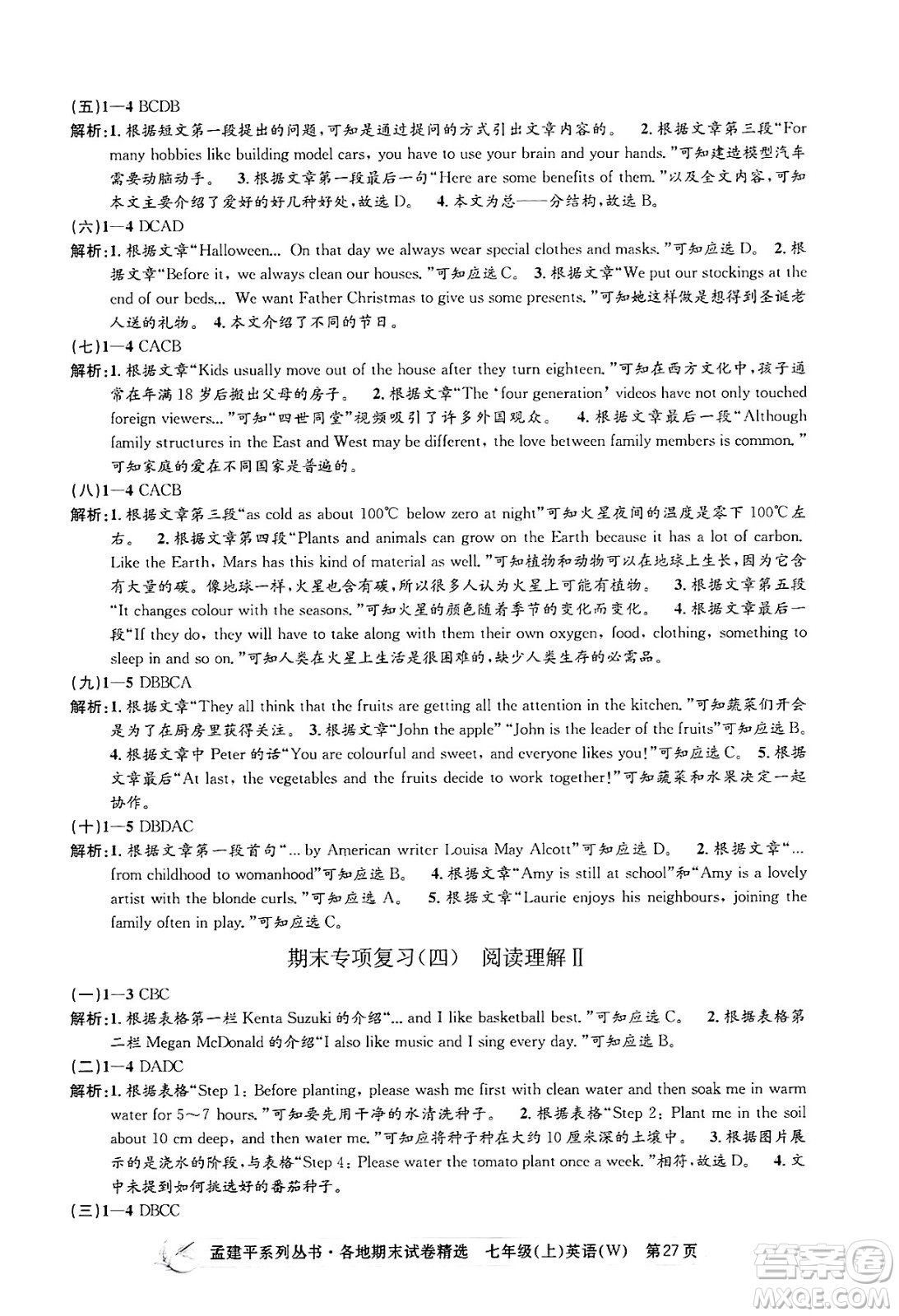 浙江工商大學(xué)出版社2024年秋孟建平各地期末試卷精選七年級(jí)英語(yǔ)上冊(cè)外研版答案