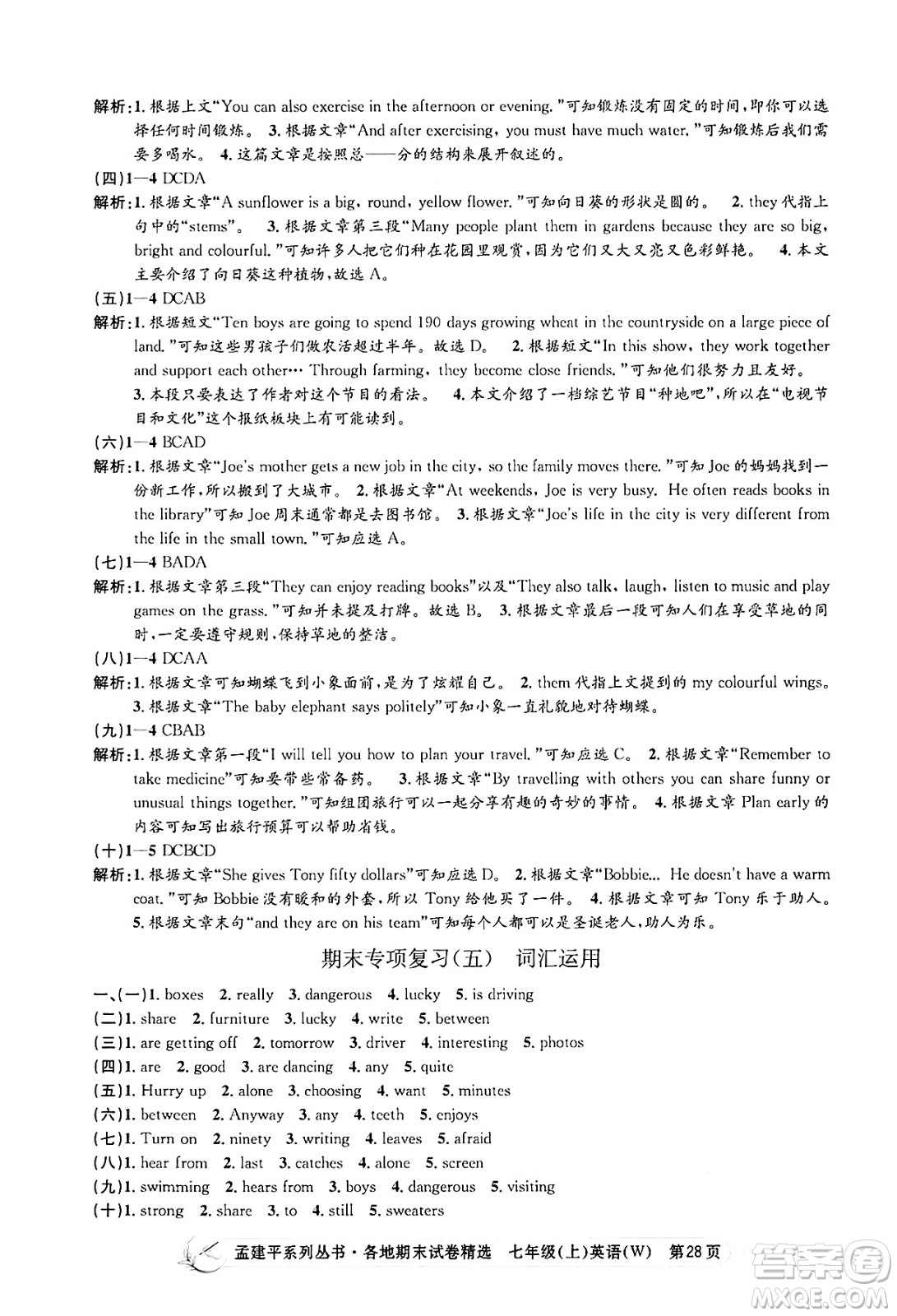 浙江工商大學(xué)出版社2024年秋孟建平各地期末試卷精選七年級(jí)英語(yǔ)上冊(cè)外研版答案