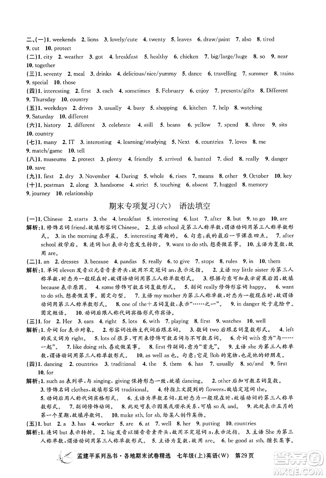 浙江工商大學(xué)出版社2024年秋孟建平各地期末試卷精選七年級(jí)英語(yǔ)上冊(cè)外研版答案