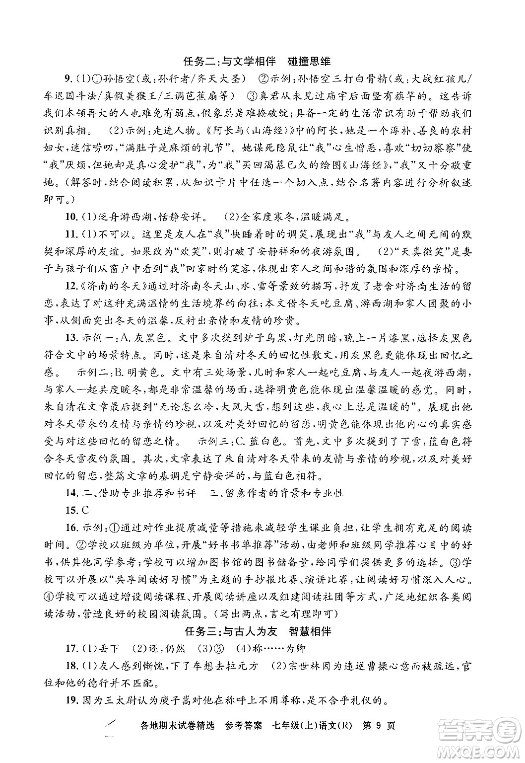 浙江工商大學(xué)出版社2024年秋孟建平各地期末試卷精選七年級語文上冊人教版答案