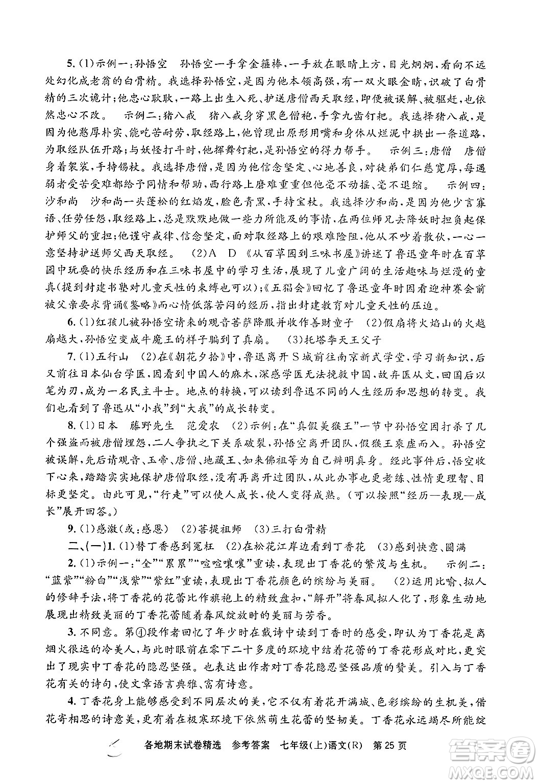 浙江工商大學(xué)出版社2024年秋孟建平各地期末試卷精選七年級語文上冊人教版答案