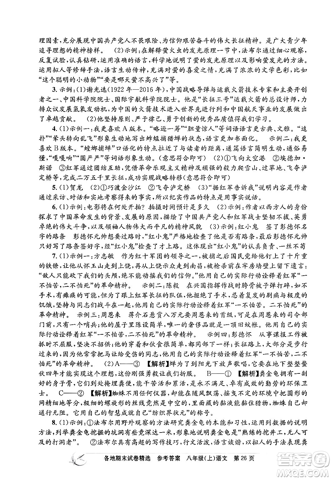 浙江工商大學(xué)出版社2024年秋孟建平各地期末試卷精選八年級語文上冊部編版答案