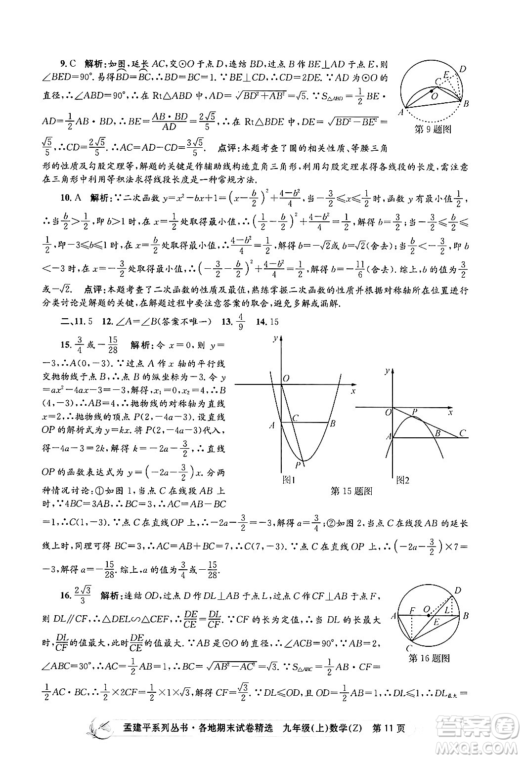 浙江工商大學(xué)出版社2024年秋孟建平各地期末試卷精選九年級(jí)數(shù)學(xué)上冊(cè)浙教版答案