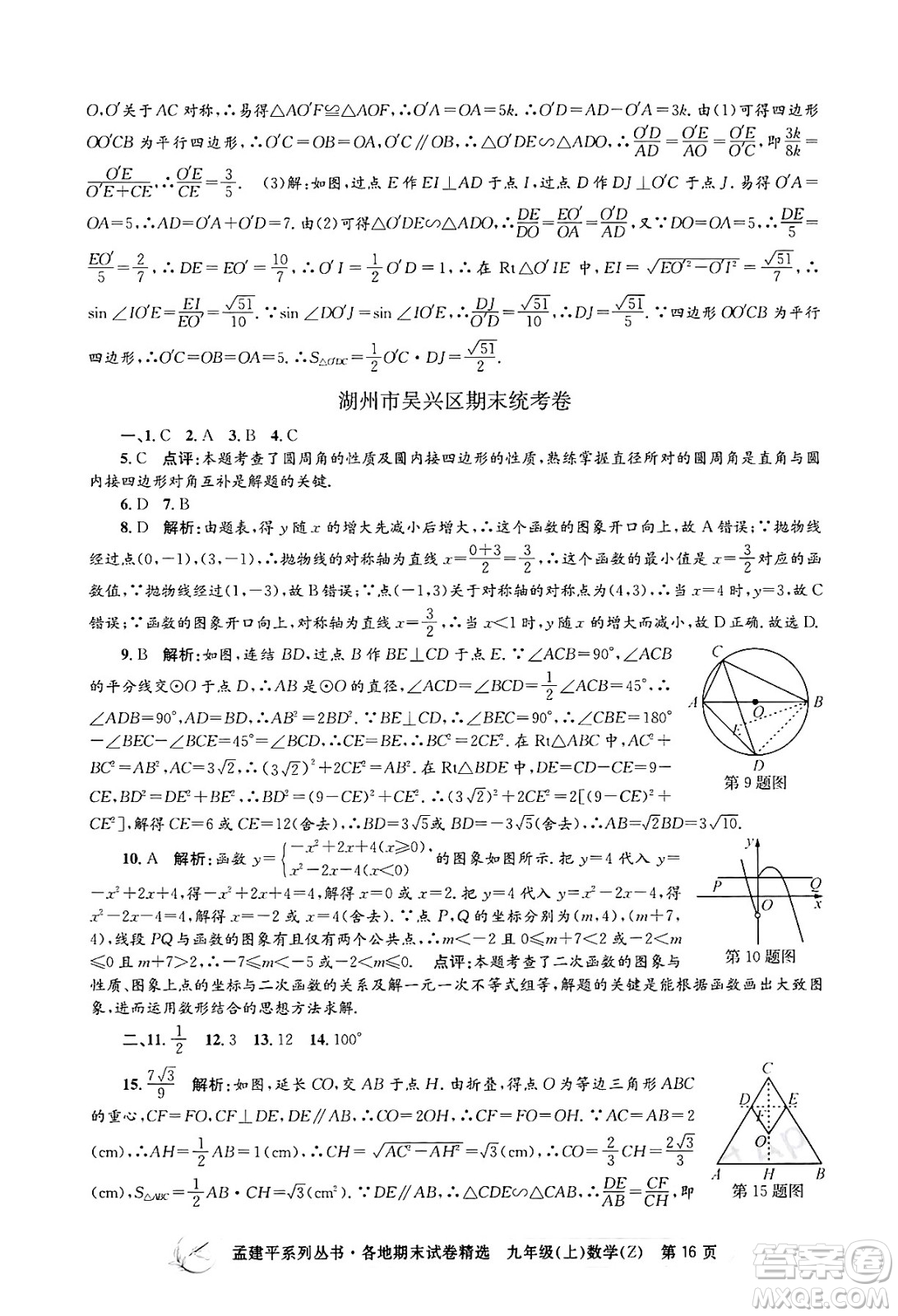 浙江工商大學(xué)出版社2024年秋孟建平各地期末試卷精選九年級(jí)數(shù)學(xué)上冊(cè)浙教版答案