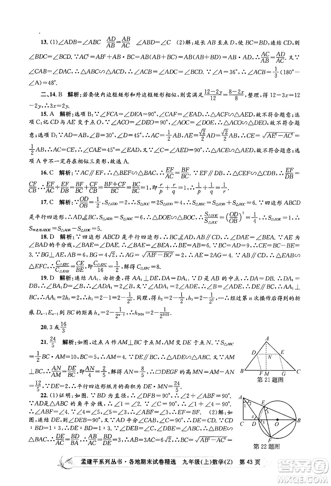 浙江工商大學(xué)出版社2024年秋孟建平各地期末試卷精選九年級(jí)數(shù)學(xué)上冊(cè)浙教版答案