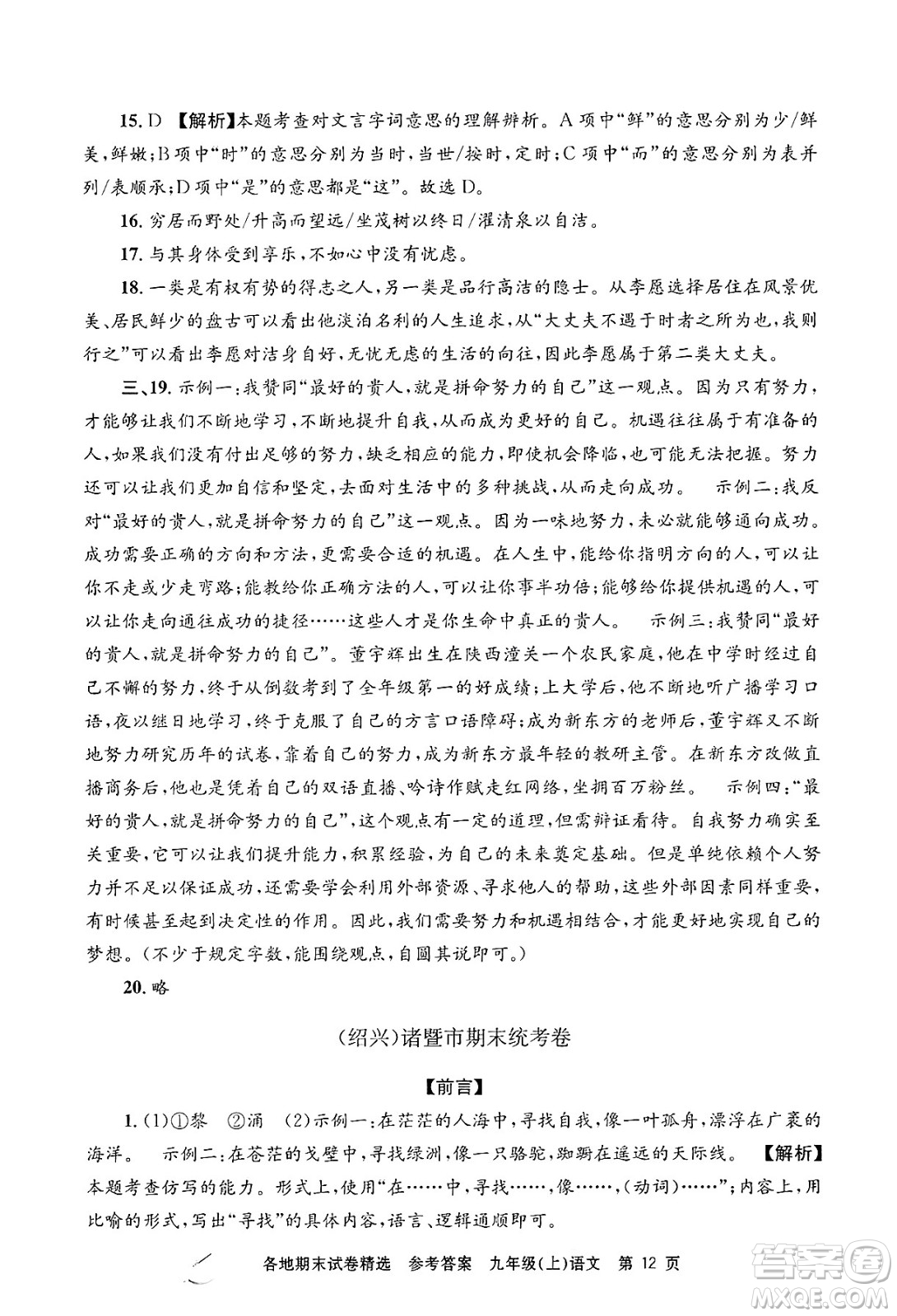 浙江工商大學(xué)出版社2024年秋孟建平各地期末試卷精選九年級語文上冊部編版答案