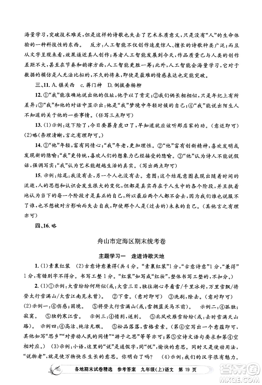 浙江工商大學(xué)出版社2024年秋孟建平各地期末試卷精選九年級語文上冊部編版答案