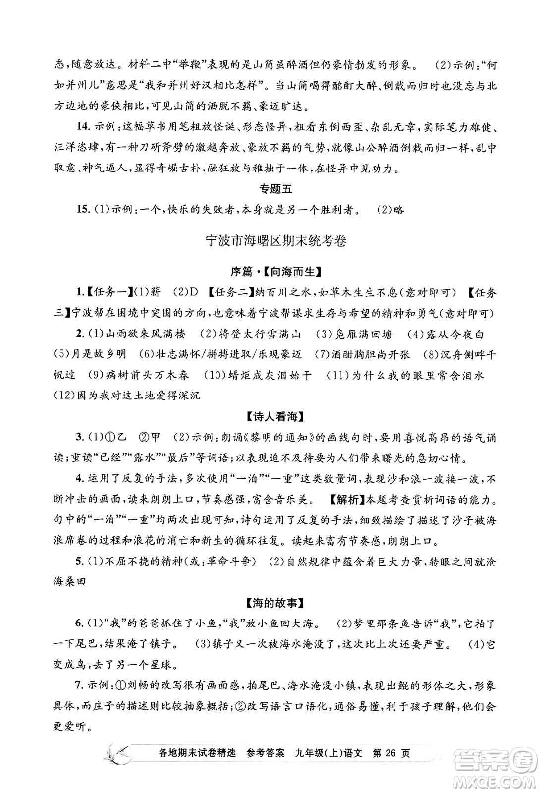 浙江工商大學(xué)出版社2024年秋孟建平各地期末試卷精選九年級語文上冊部編版答案