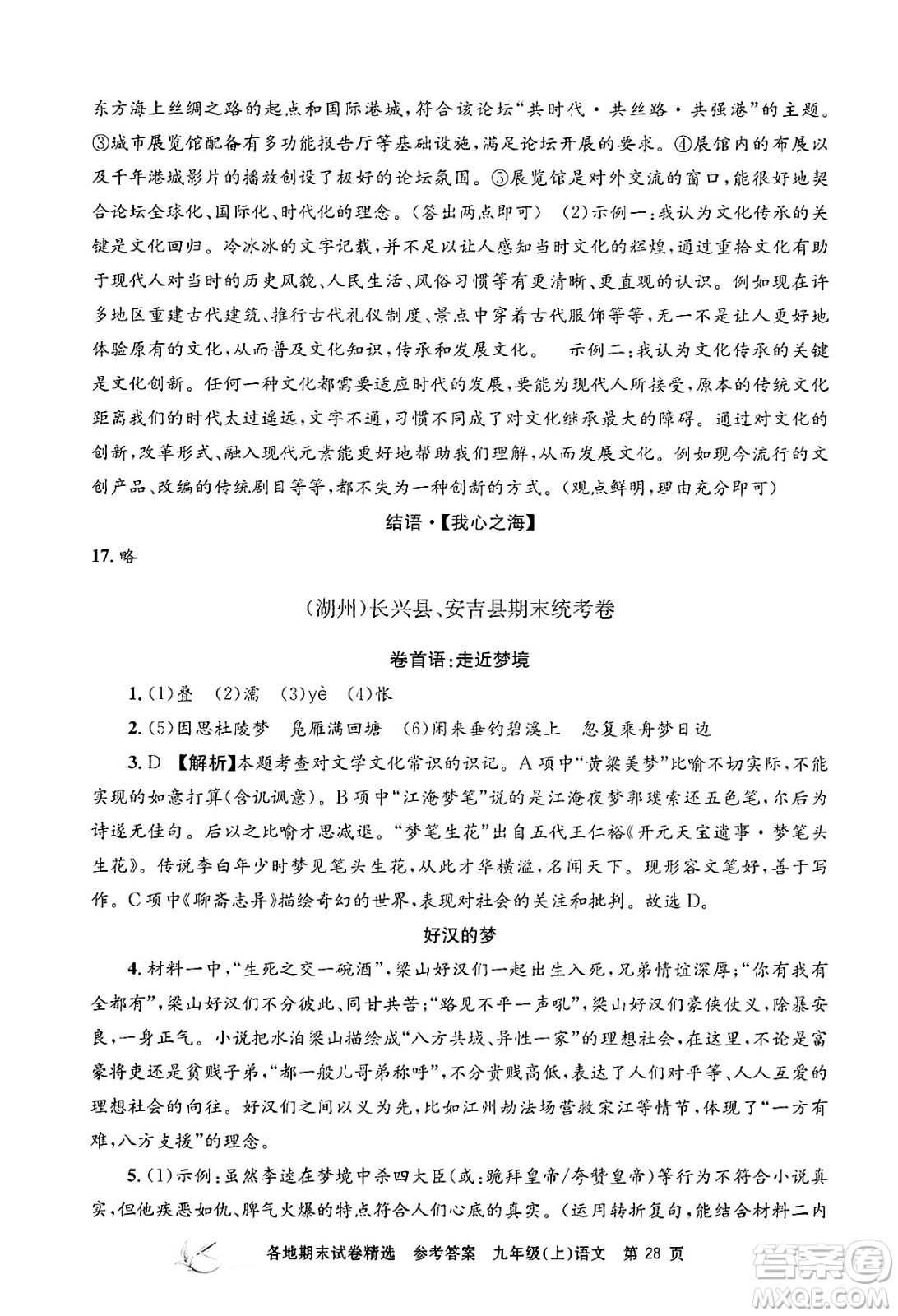 浙江工商大學(xué)出版社2024年秋孟建平各地期末試卷精選九年級語文上冊部編版答案