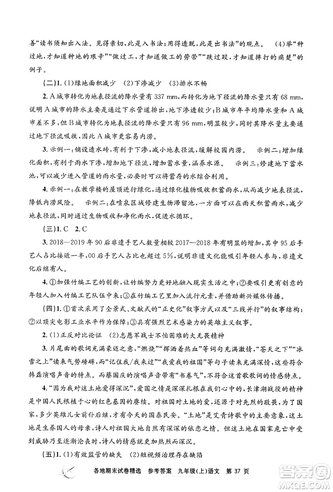 浙江工商大學(xué)出版社2024年秋孟建平各地期末試卷精選九年級語文上冊部編版答案