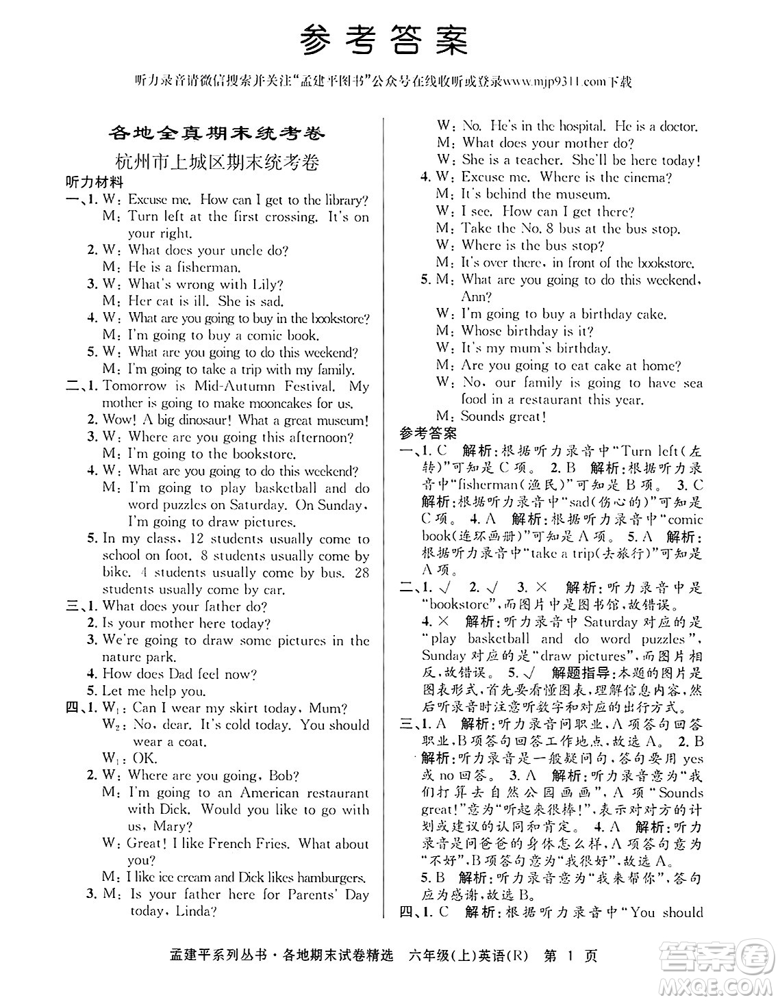 浙江工商大學(xué)出版社2024年秋孟建平各地期末試卷精選六年級(jí)英語上冊(cè)人教版答案