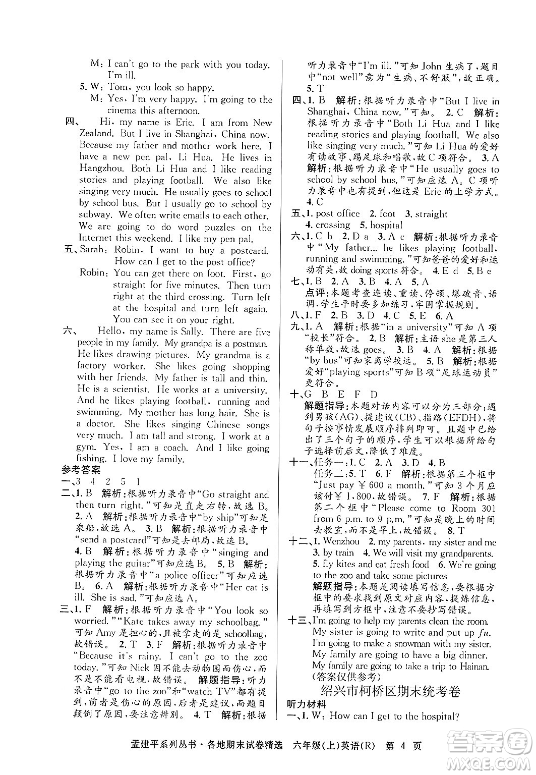 浙江工商大學(xué)出版社2024年秋孟建平各地期末試卷精選六年級(jí)英語上冊(cè)人教版答案