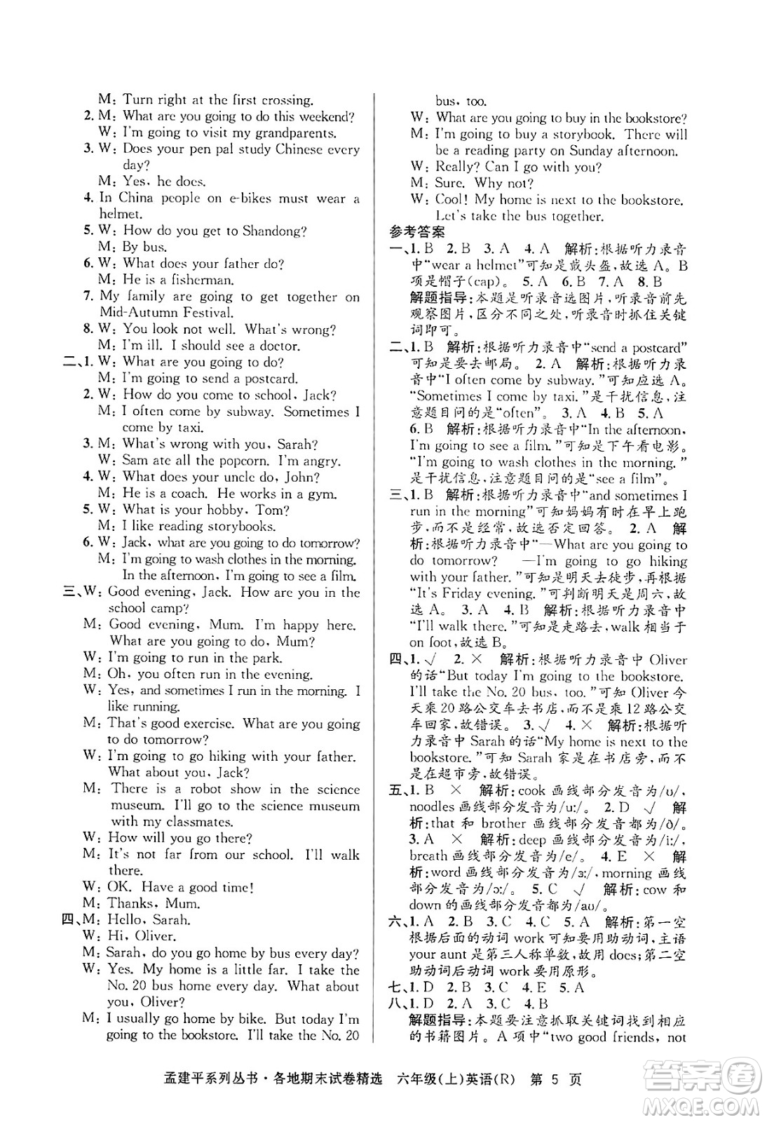 浙江工商大學(xué)出版社2024年秋孟建平各地期末試卷精選六年級(jí)英語上冊(cè)人教版答案