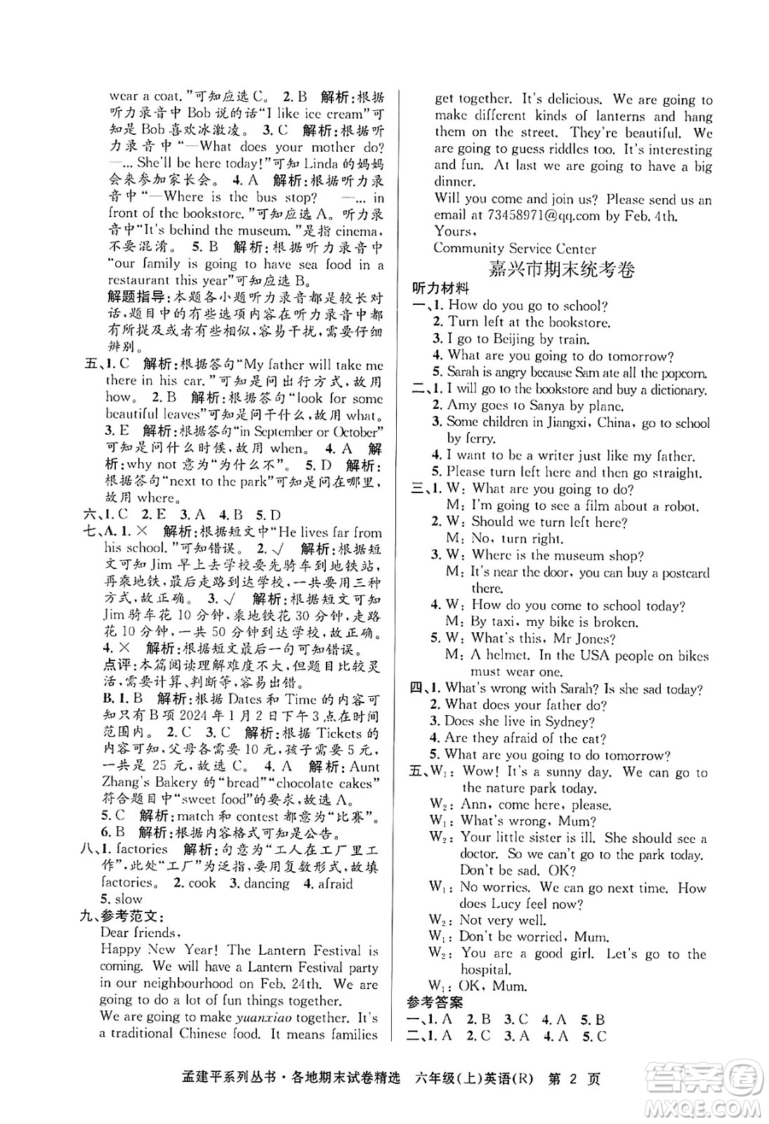 浙江工商大學(xué)出版社2024年秋孟建平各地期末試卷精選六年級(jí)英語上冊(cè)人教版答案