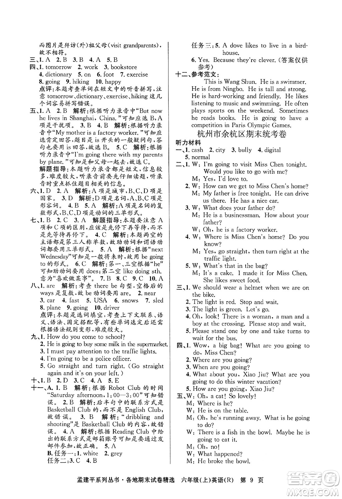 浙江工商大學(xué)出版社2024年秋孟建平各地期末試卷精選六年級(jí)英語上冊(cè)人教版答案