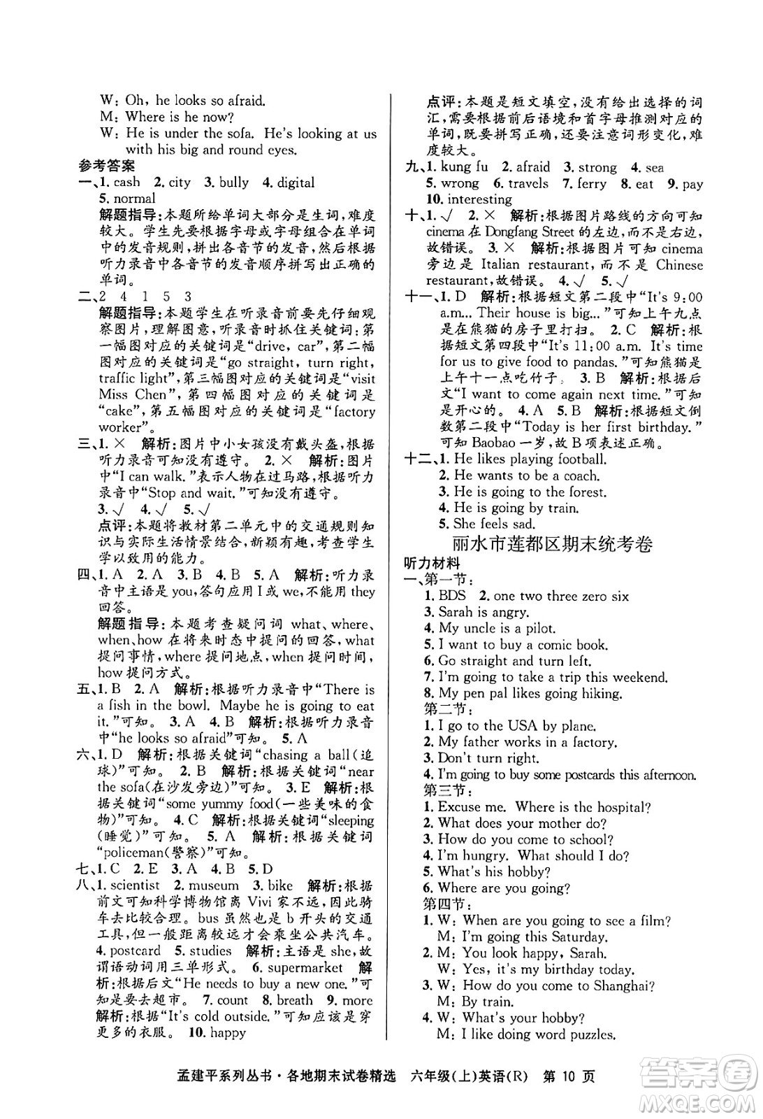浙江工商大學(xué)出版社2024年秋孟建平各地期末試卷精選六年級(jí)英語上冊(cè)人教版答案