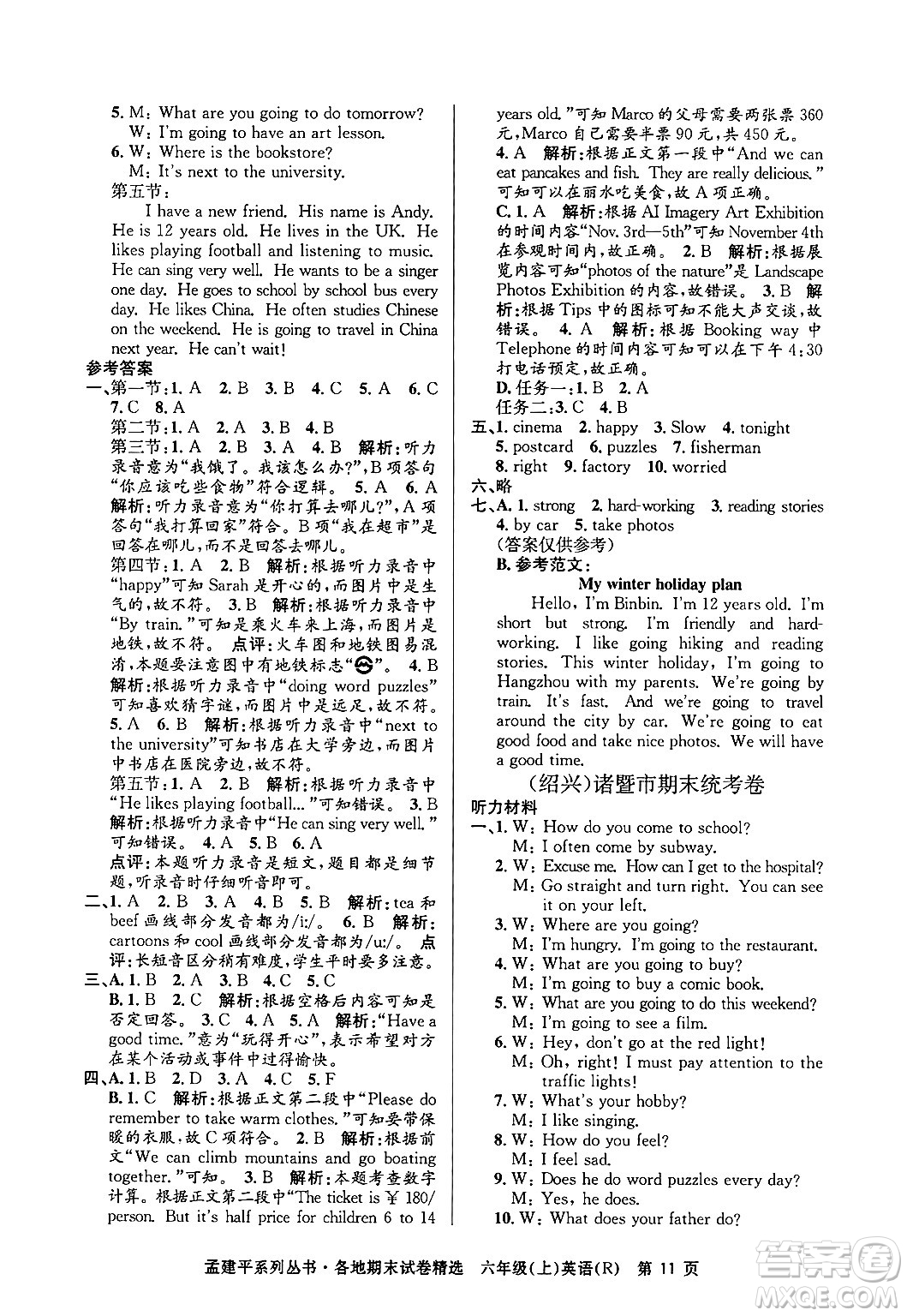 浙江工商大學(xué)出版社2024年秋孟建平各地期末試卷精選六年級(jí)英語上冊(cè)人教版答案