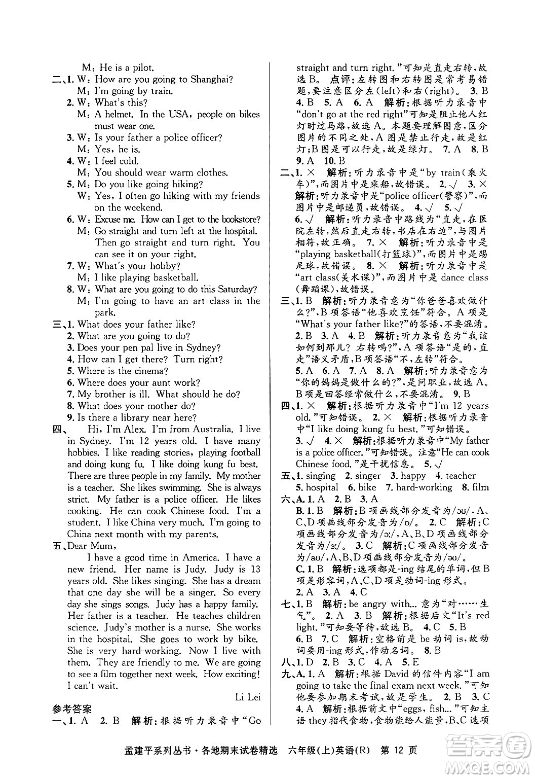 浙江工商大學(xué)出版社2024年秋孟建平各地期末試卷精選六年級(jí)英語上冊(cè)人教版答案