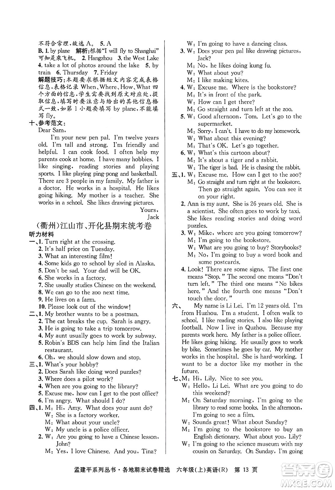 浙江工商大學(xué)出版社2024年秋孟建平各地期末試卷精選六年級(jí)英語上冊(cè)人教版答案