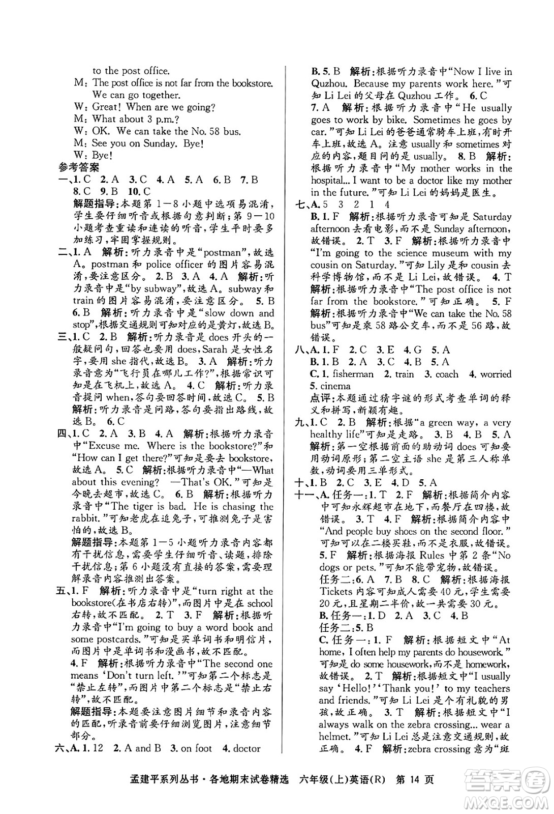 浙江工商大學(xué)出版社2024年秋孟建平各地期末試卷精選六年級(jí)英語上冊(cè)人教版答案