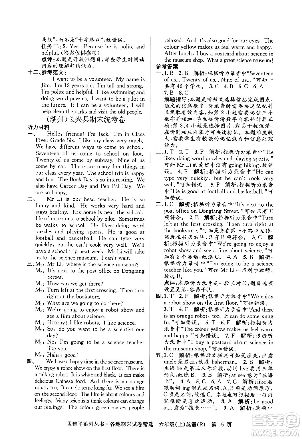 浙江工商大學(xué)出版社2024年秋孟建平各地期末試卷精選六年級(jí)英語上冊(cè)人教版答案