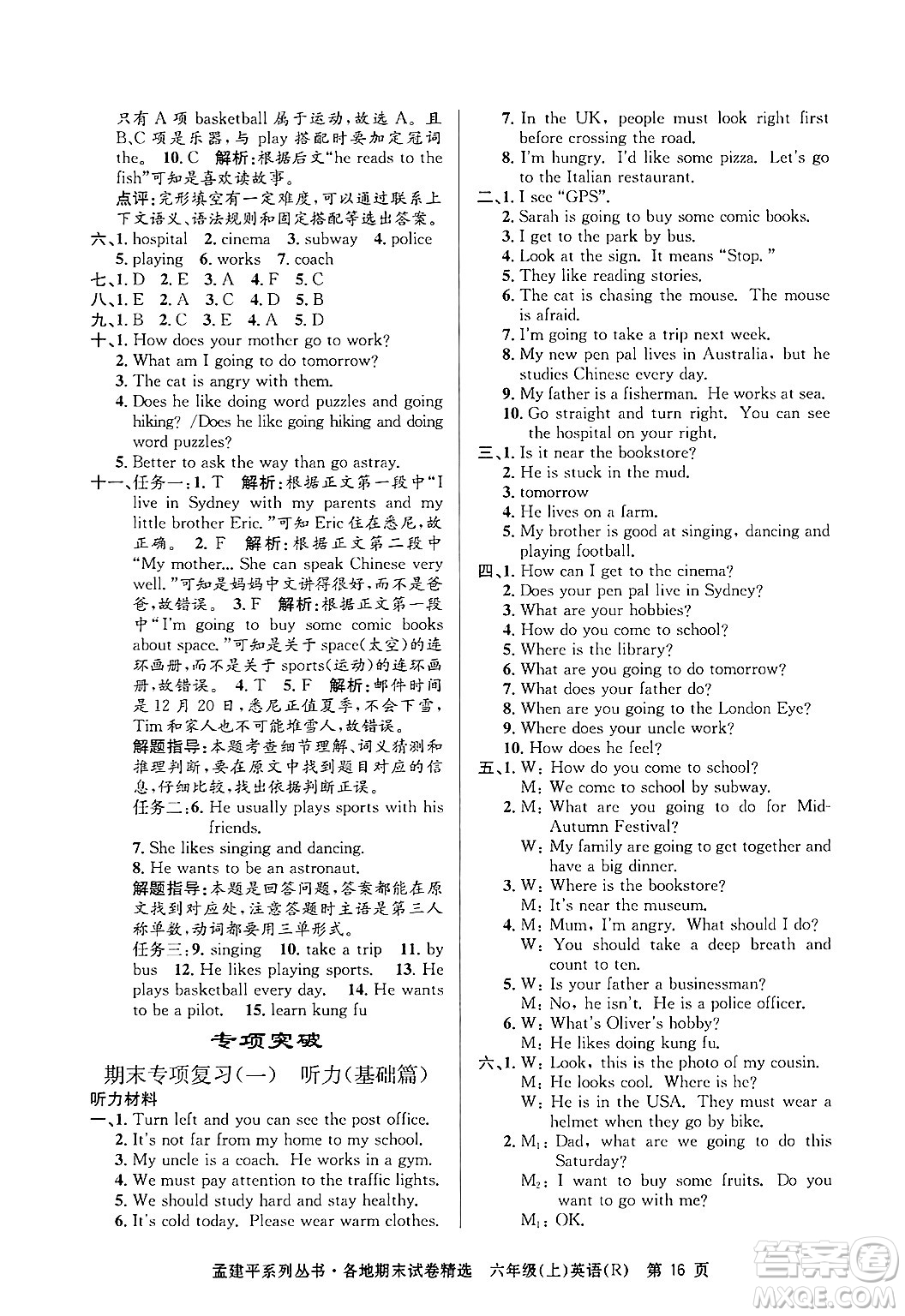 浙江工商大學(xué)出版社2024年秋孟建平各地期末試卷精選六年級(jí)英語上冊(cè)人教版答案