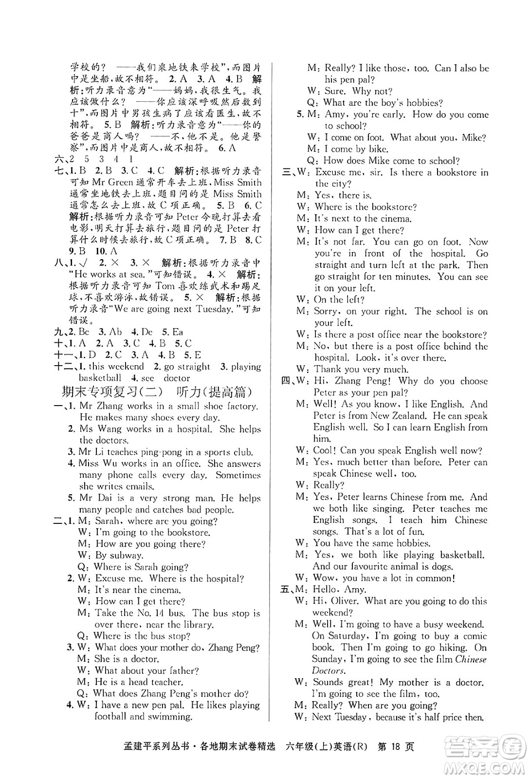 浙江工商大學(xué)出版社2024年秋孟建平各地期末試卷精選六年級(jí)英語上冊(cè)人教版答案