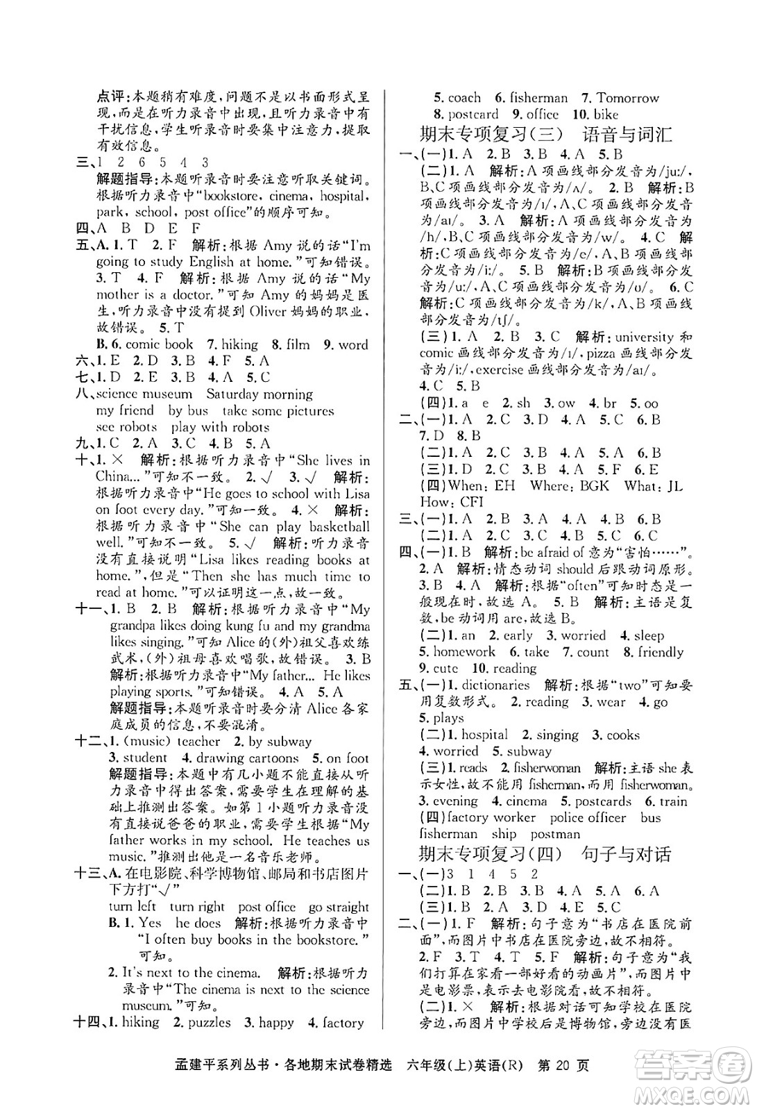 浙江工商大學(xué)出版社2024年秋孟建平各地期末試卷精選六年級(jí)英語上冊(cè)人教版答案
