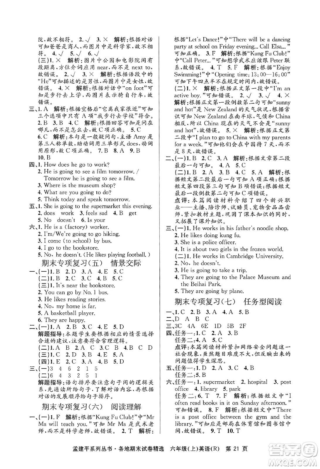 浙江工商大學(xué)出版社2024年秋孟建平各地期末試卷精選六年級(jí)英語上冊(cè)人教版答案