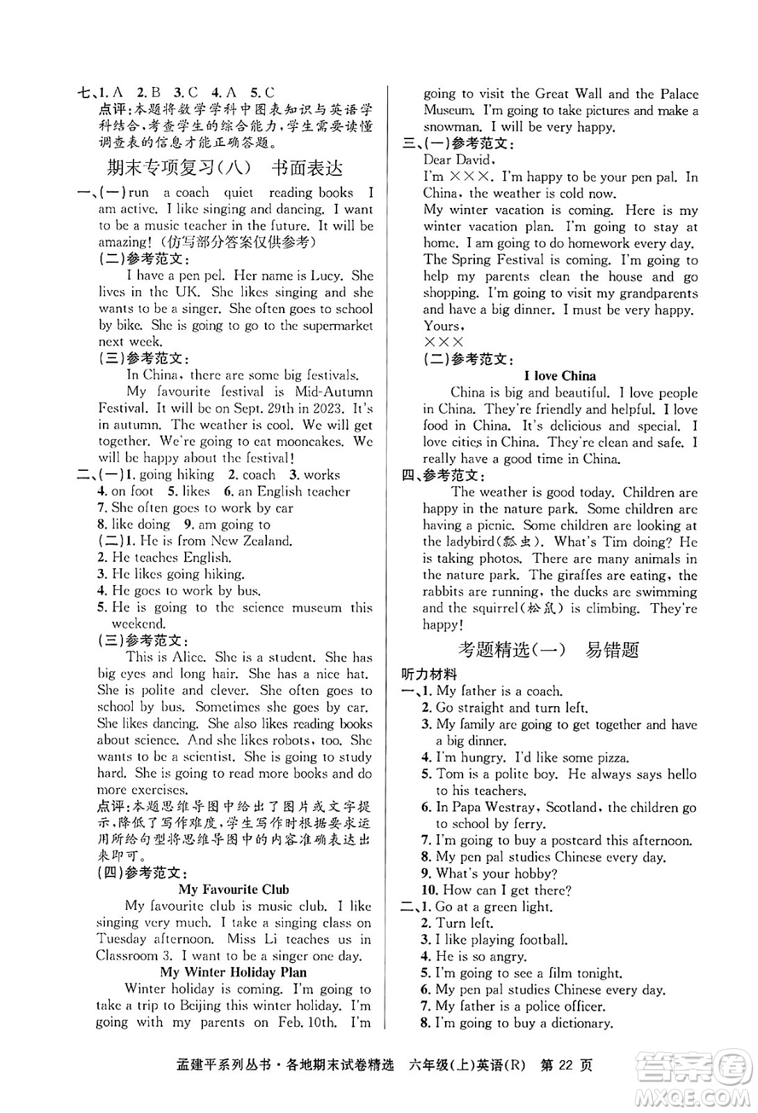浙江工商大學(xué)出版社2024年秋孟建平各地期末試卷精選六年級(jí)英語上冊(cè)人教版答案