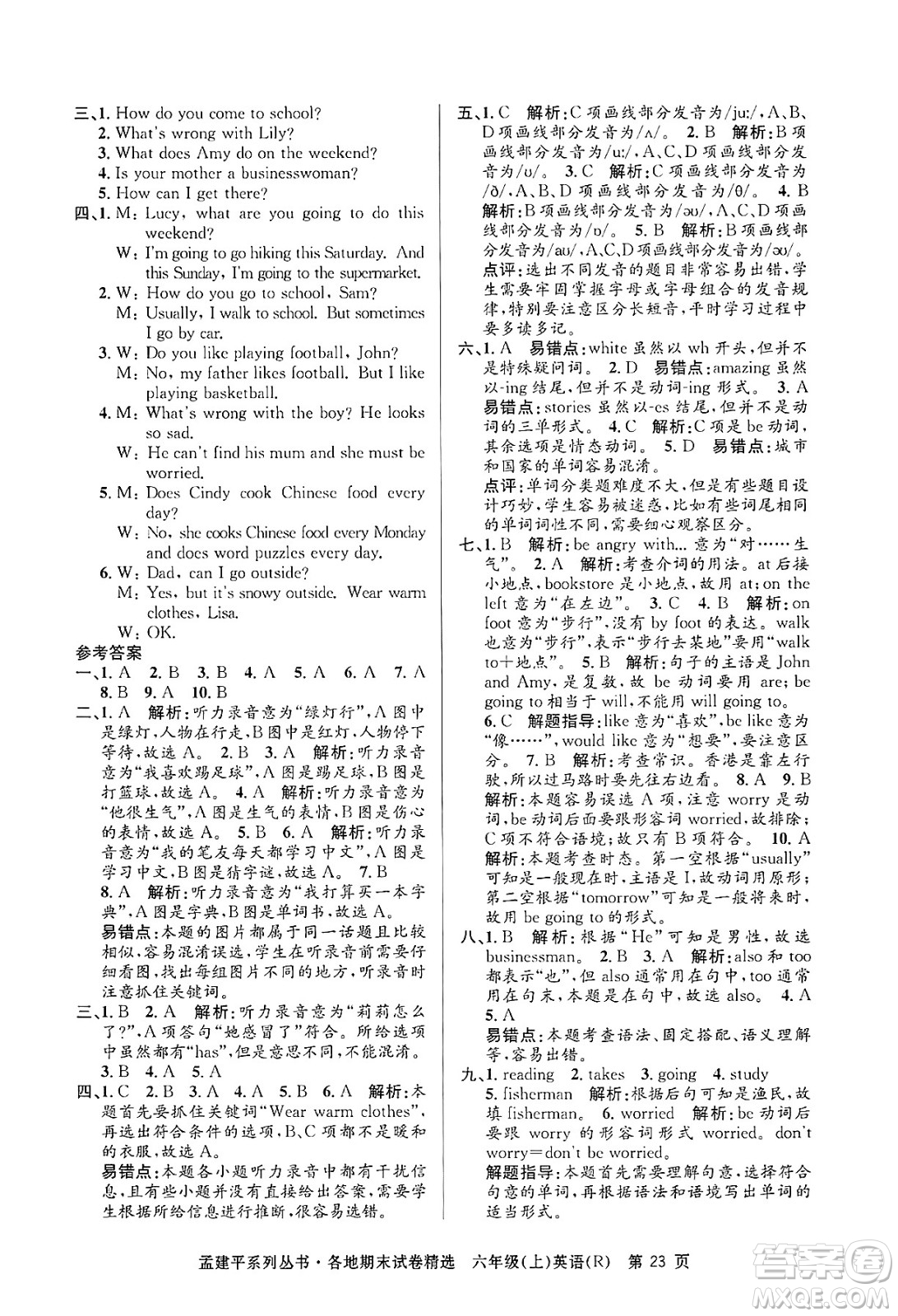 浙江工商大學(xué)出版社2024年秋孟建平各地期末試卷精選六年級(jí)英語上冊(cè)人教版答案